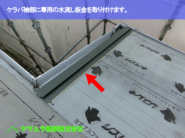 06.知多市 カバー工法 ケラバ袖部に専用の水流し板金を取り付けます。
