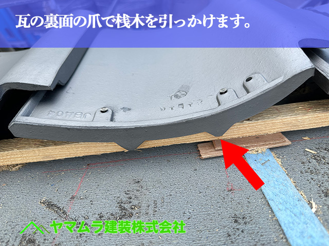 03.名古屋市中川区 屋根葺き替え 瓦の裏面の爪で桟木を引っかけます。