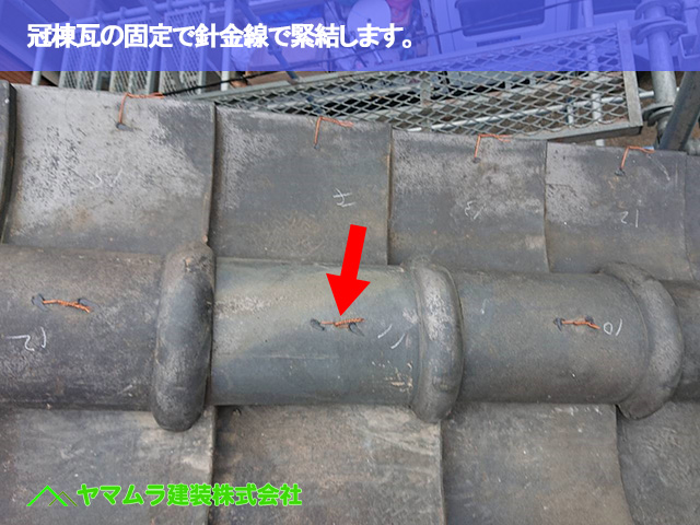 07.名古屋市南区 屋根修繕 冠棟瓦の固定で針金線で緊結します。