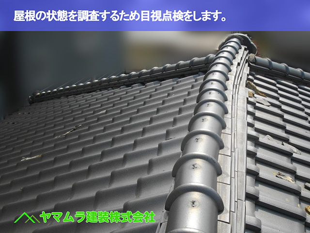 02．東浦町　棟修理　屋根の状態を調査するため目視点検をします。