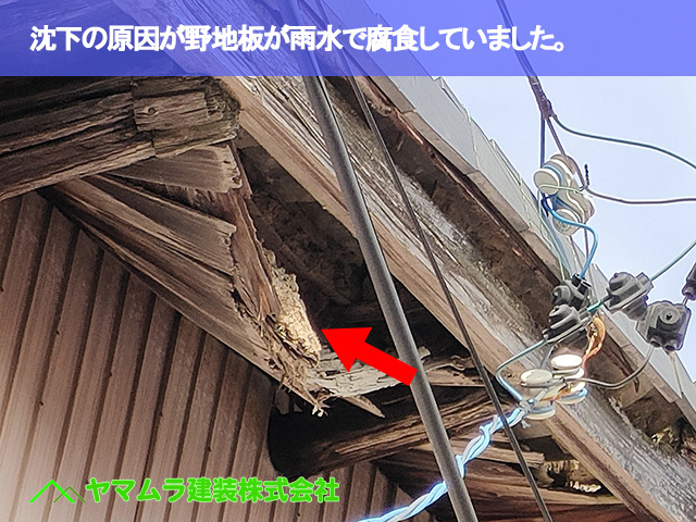 05．名古屋市南区　屋根修繕　沈下の原因が野地板が雨水で腐食していました。