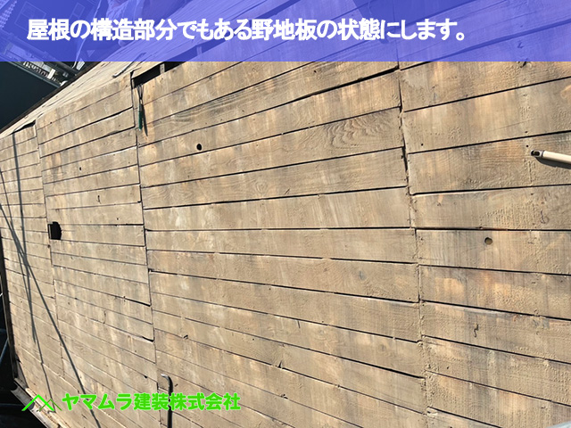 07．大府市　葺き替え　屋根の構造部分でもある野地板の状態にします。