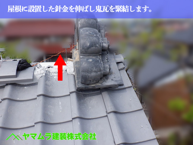 05.名古屋市中川区 屋根葺き替え 屋根に設置した針金を伸ばし鬼瓦を緊結します。
