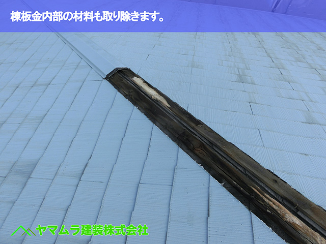 04.知多市 カバー工法 棟板金内部の材料も取り除きます。