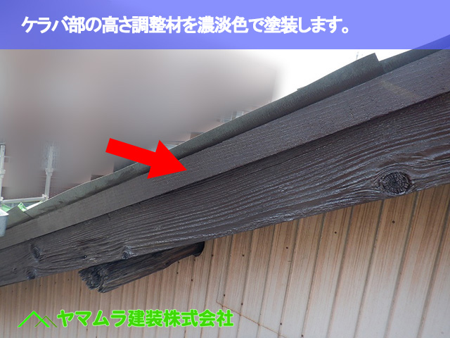06.名古屋市南区 屋根修繕 ケラバ部の高さ調整材を濃淡色で塗装します。
