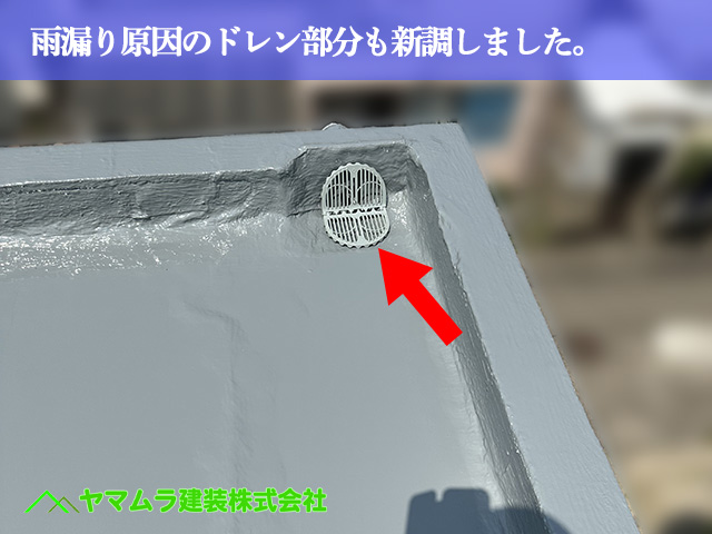 05．名古屋市南区　防水　雨漏りの原因となったドレン部分も新調しました。