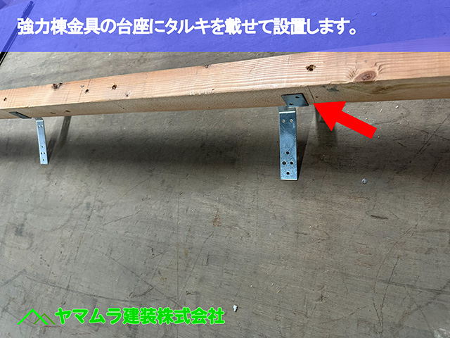 04．知多市　葺き替え　強力棟金具の台座にタルキを載せて設置します。