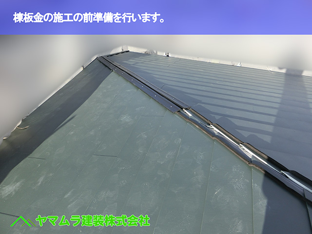 01．知多市　カバー工法　棟板金の施工の前準備を行います。