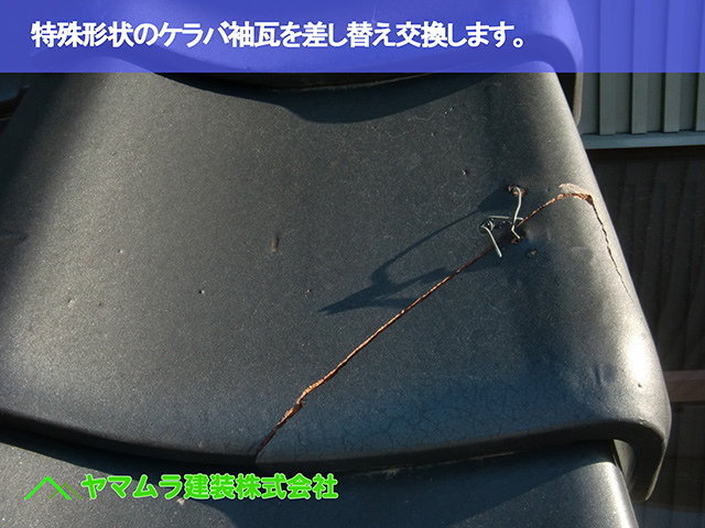01．大府市　差替え　特殊形状の瓦を差し替えします。