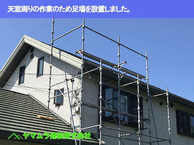 02.常滑市 天窓補修 天窓周りの作業のため足場を設置しました。