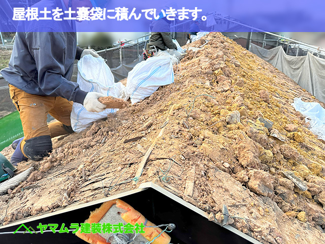 04．大府市　葺き替え　屋根土を土嚢袋に積んでいきます。