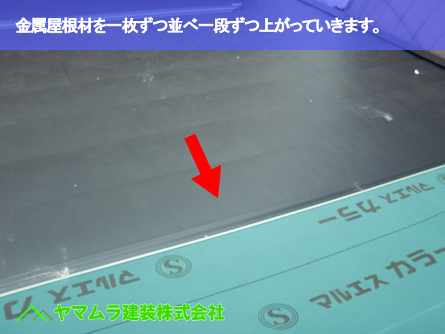 02．名古屋市昭和区　カバー工法　金属屋根材を一枚ずつ並べ一段ずつ上がっていきます。