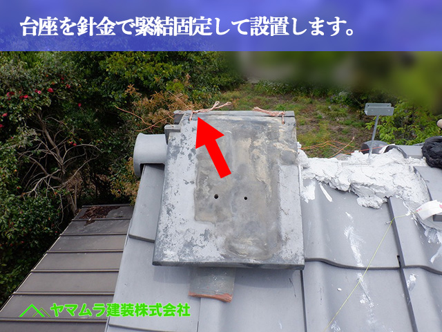 03.名古屋市中川区 屋根葺き替え 台座を針金で緊結固定して設置します。