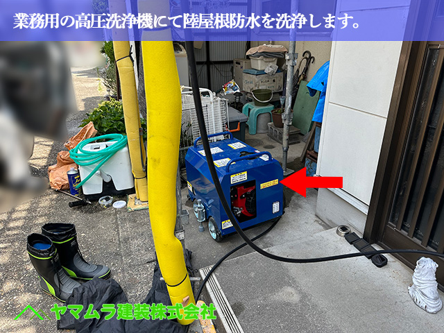 03．名古屋市南区　防水　業務用の高圧洗浄機にて陸屋根防水を洗浄します。