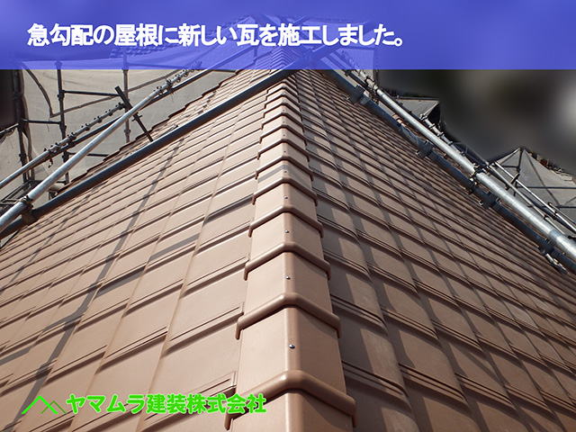 02．知多市　葺き替え　急勾配の屋根に新しい瓦を施工しました。.JPG