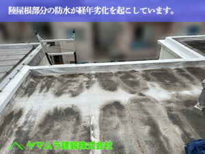 01.名古屋市南区 防水 陸屋根部分の防水が経年劣化を起こしています。
