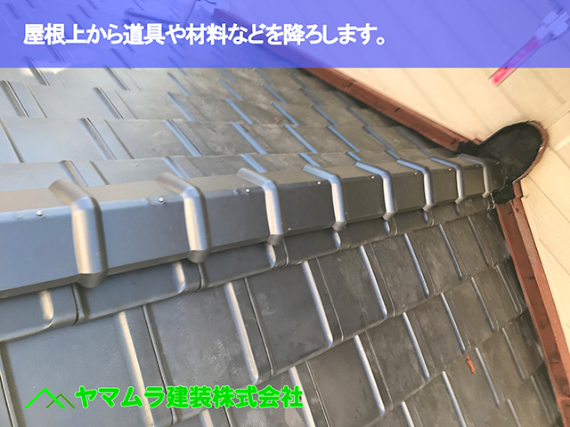 10．大府市　葺き替え　屋根上から道具や材料などを降ろします。