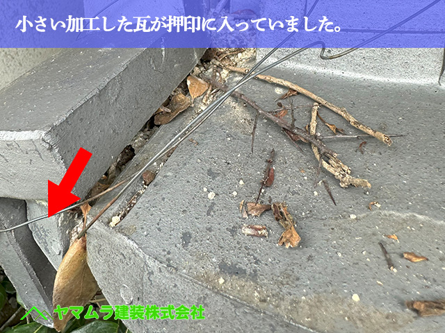 03．常滑市　壁瓦修理　小さい加工した瓦が押印に入っていました。