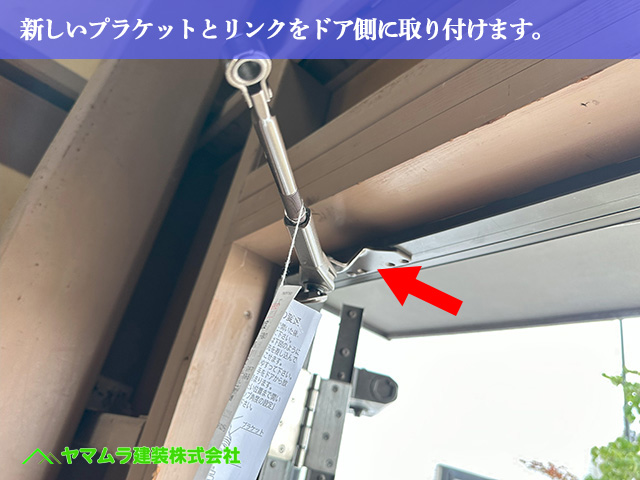 02．名古屋市港区　ドア修理　新しいプラケットとリンクをドア側に取り付けます。