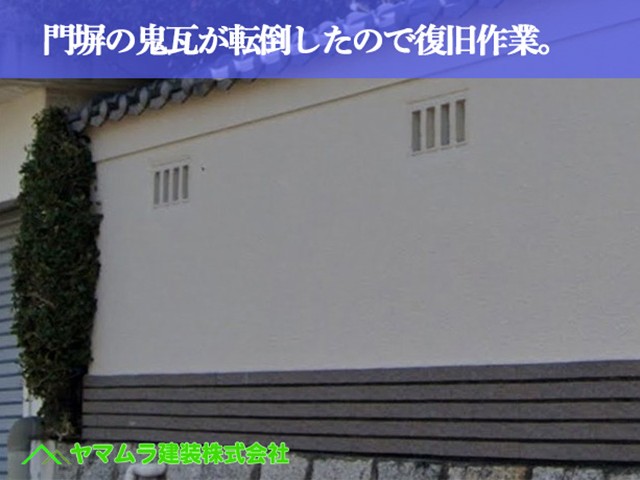 01．常滑市　壁瓦修理　門塀屋根の鬼瓦が転倒したので復旧作業。