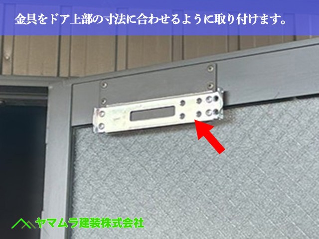 06．名古屋市港区　ドア修理　金具をドア上部の寸法に合わせるように取り付けます。