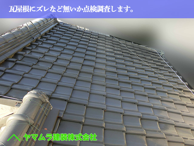 01．名古屋市南区　瓦屋根修理　瓦屋根にズレなど無いか点検調査します。