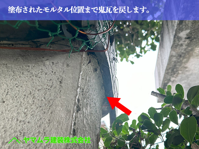 06．常滑市　壁瓦修理　元々塗ってあったモルタル位置まで鬼瓦を戻します。