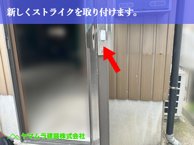 05．名古屋市港区　ドア修理　新しくストライクを取り付けます。