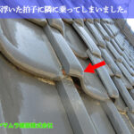 07．名古屋市南区　瓦屋根修理　瓦が浮いた拍子に隣に乗ってしまいました。