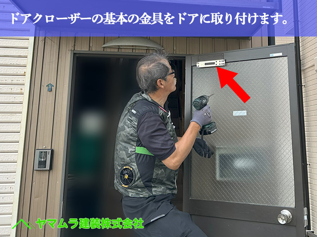 05．名古屋市港区　ドア修理　ドアクローザーの基本の金具をドアに取り付けます。