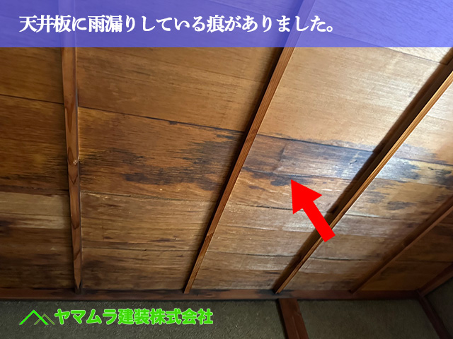 02．東海市　屋根点検　天井板に雨漏りしている痕がありました。