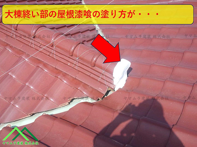 大府市　点検　棟の葺き終いの漆喰が劣化気味です。