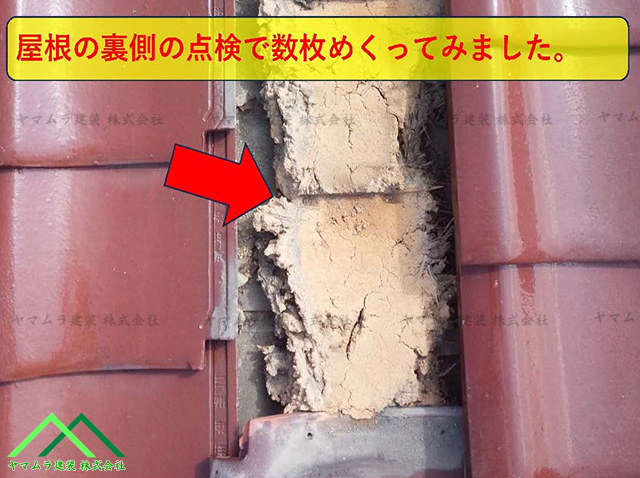 大府市　点検　瓦を数枚めくります