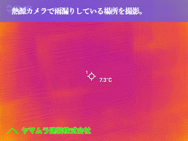 03．東海市　屋根点検　熱源カメラで雨漏りしている場所を撮影。