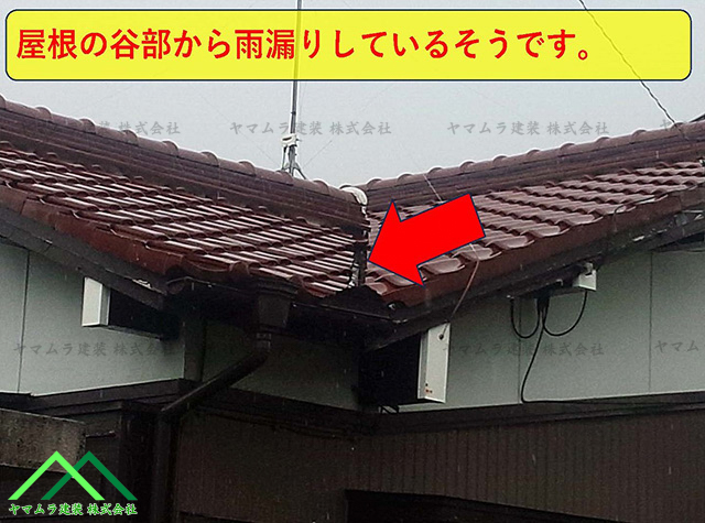 大府市　点検　屋根の谷部から雨漏りしているそうです