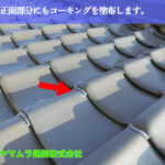 07．名古屋市南区　瓦修理　瓦の正面部分にもコーキングを塗布します。