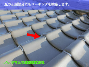 07．名古屋市南区　瓦修理　瓦の正面部分にもコーキングを塗布します。