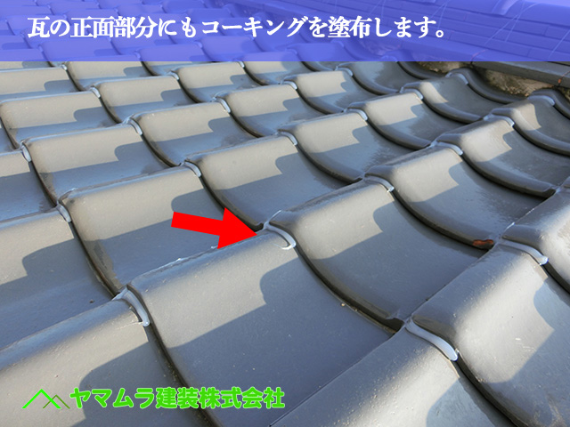 07.名古屋市南区 瓦修理 瓦の正面部分にもコーキングを塗布します。