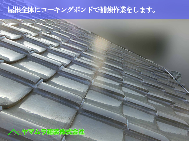 05.名古屋市南区 瓦屋根 屋根全体にコーキングボンドで補強作業をします。