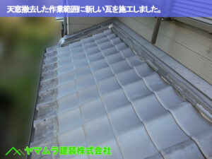 09．東海市　天窓撤去　天窓撤去した作業範囲に瓦を施工しました。