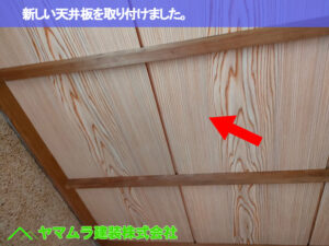 08．豊明市　天井板交換　新しい天井板を取り付けました。
