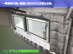 01．東海市　天窓撤去　一階屋根の狭い範囲に取り付けた天窓を点検。