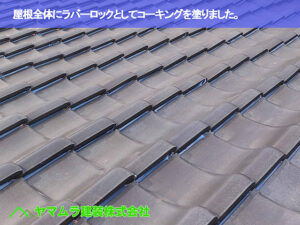 05．東海市　ラバーロック　屋根全体にラバーロックとしてコーキングを塗りました。