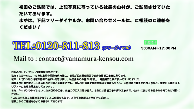 ヤマムラ建装 お問い合わせ先と宣伝文句